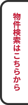 物件検索はこちらから