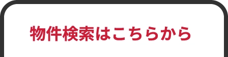 物件検索はこちらから