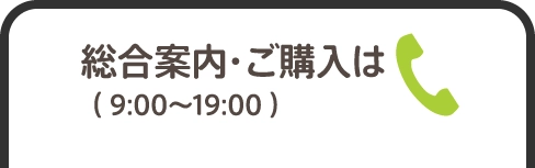 総合案内・ご購入は（9:00〜19:00）