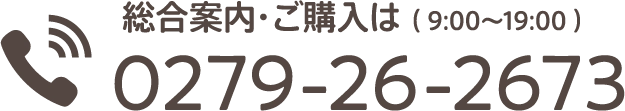 総合案内・ご購入は （ 9:00〜19:00 ）　0279-26-2673