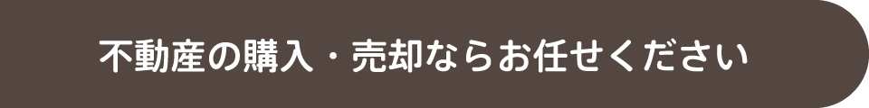 不動産の購入・売却ならお任せください