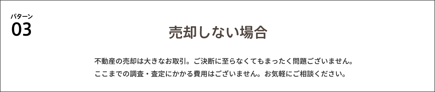 パターン03 売却しない場合