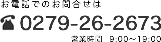 電話でのお問い合せは0279-26-2673までご連絡ください。